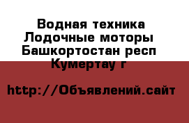 Водная техника Лодочные моторы. Башкортостан респ.,Кумертау г.